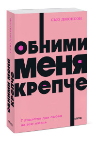 Обними меня крепче. 7 диалогов для любви на всю жизнь. NEON Pocketbooks