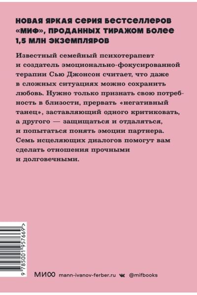 Джонсон Сью: Обними меня крепче. 7 диалогов для любви на всю жизнь. NEON Pocketbooks