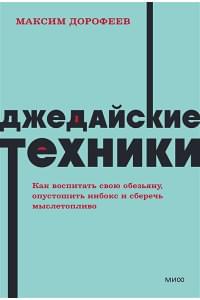 Джедайские техники. Как воспитать свою обезьяну, опустошить инбокс и сберечь мыслетопливо. NEON Pock