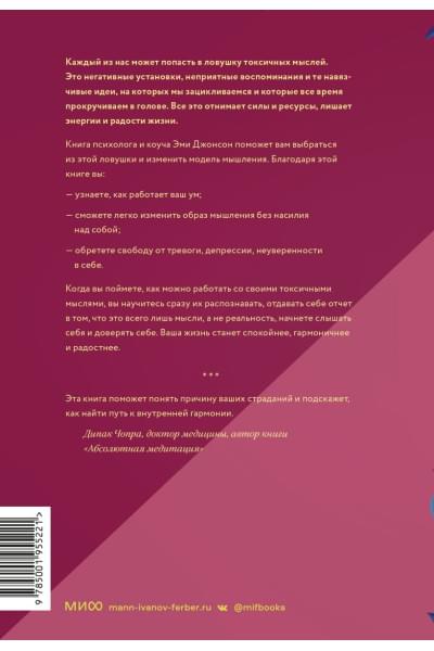 Джонсон Эми: Токсичные мысли. Как перестать зацикливаться на негативе и успокоить ум