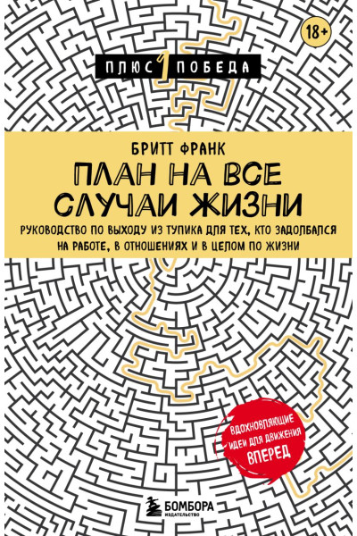 Франк Бритт: План на все случаи жизни. Руководство по выходу из тупика для тех, кто задолбался на работе, в отношениях и в целом по жизни