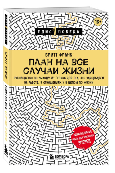 Франк Бритт: План на все случаи жизни. Руководство по выходу из тупика для тех, кто задолбался на работе, в отношениях и в целом по жизни
