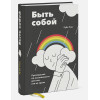 Уэкс Руби: Быть собой. Руководство по осознанности для тех, кто на грани