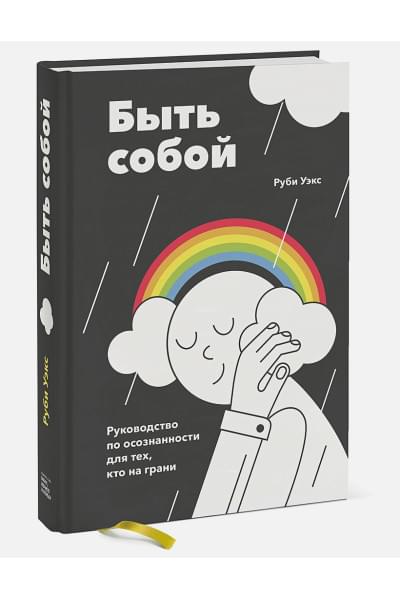 Уэкс Руби: Быть собой. Руководство по осознанности для тех, кто на грани