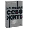 Гоулстон Марк: Не мешай себе жить. Как справиться с проявлениями саморазрушительного поведения. NEON Pocketbooks