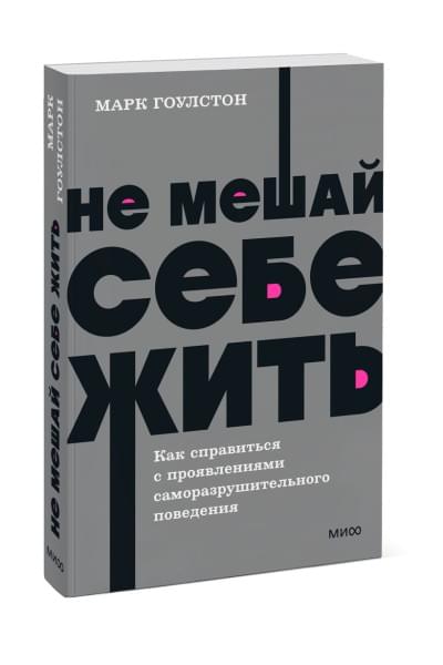 Гоулстон Марк: Не мешай себе жить. Как справиться с проявлениями саморазрушительного поведения. NEON Pocketbooks