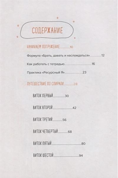 Мужицкая Татьяна Владимировна: Ежедневные практики, которые научат вас брать, давать и наслаждаться