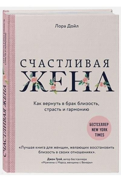 Дойл Лора: Счастливая жена. Как вернуть в брак близость, страсть и гармонию