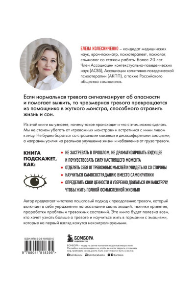 Колесниченко Елена Владимировна: Тревожные монстры. Упражнения и техники, которые помогут усмирить тревогу