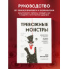 Колесниченко Елена Владимировна: Тревожные монстры. Упражнения и техники, которые помогут усмирить тревогу