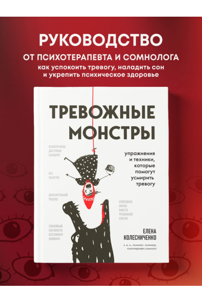 Колесниченко Елена Владимировна: Тревожные монстры. Упражнения и техники, которые помогут усмирить тревогу