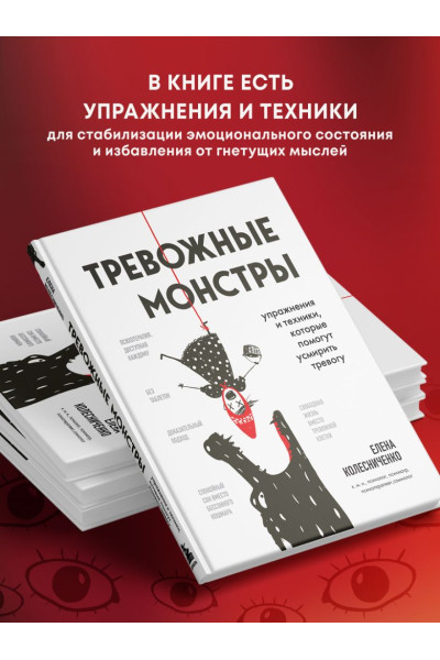 Колесниченко Елена Владимировна: Тревожные монстры. Упражнения и техники, которые помогут усмирить тревогу