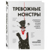 Колесниченко Елена Владимировна: Тревожные монстры. Упражнения и техники, которые помогут усмирить тревогу