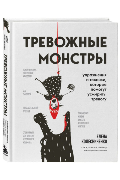 Колесниченко Елена Владимировна: Тревожные монстры. Упражнения и техники, которые помогут усмирить тревогу