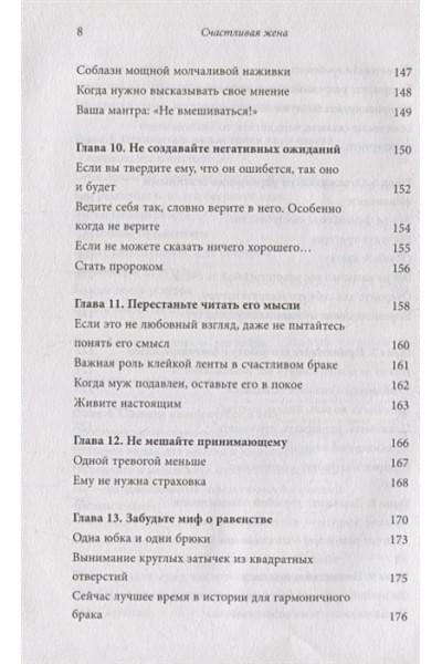 Дойл Лора: Счастливая жена. Как вернуть в брак близость, страсть и гармонию