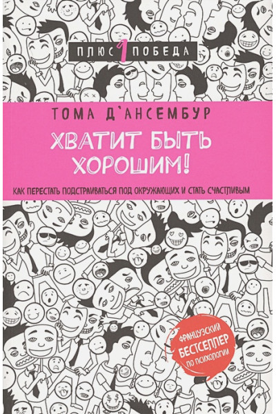 Д’Ансембур Тома: Хватит быть хорошим! Как перестать подстраиваться под других и стать счастливым