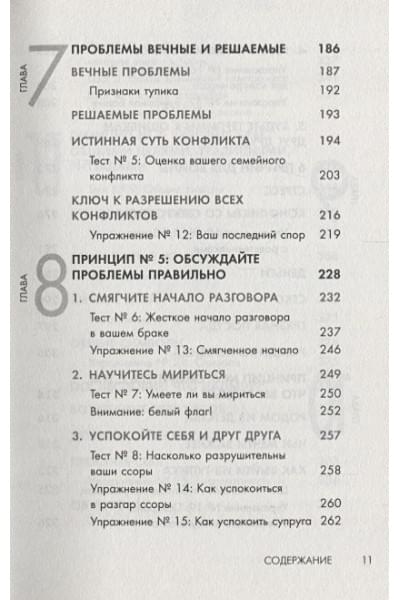 Готтман Джон: 7 принципов счастливого брака, или Эмоциональный интеллект в любви