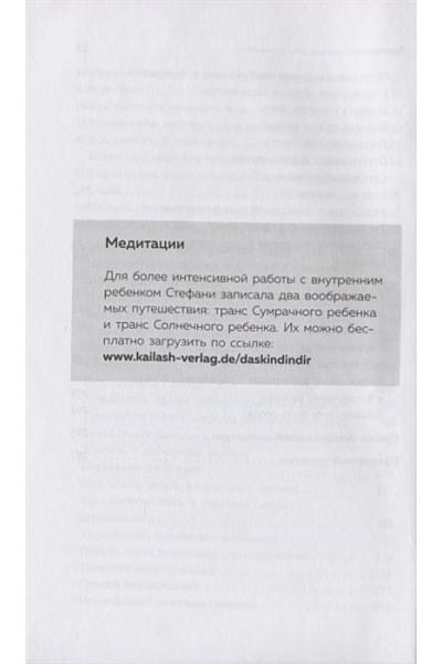 Стефани Шталь: Ребенок в тебе должен обрести дом. Вернуться в детство, чтобы исправить взрослые ошибки