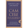 Диспенза Джо: Сам себе плацебо. Как использовать силу подсознания для здоровья и процветания