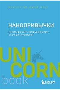 Нанопривычки. Маленькие шаги, которые приведут к большим переменам