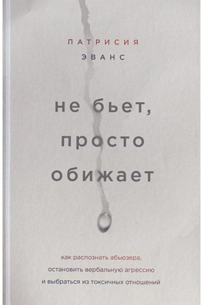 Эванс Патрисия: Не бьет, просто обижает. Как распознать абьюзера, остановить вербальную агрессию и выбраться из токсичных отношений