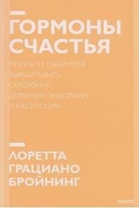 Гормоны счастья. Приучите свой мозг вырабатывать серотонин, дофамин, эндорфин и окситоцин. Покетбук