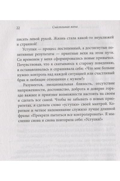 Дойл Лора: Счастливая жена. Как вернуть в брак близость, страсть и гармонию