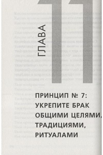 Готтман Джон: 7 принципов счастливого брака, или Эмоциональный интеллект в любви