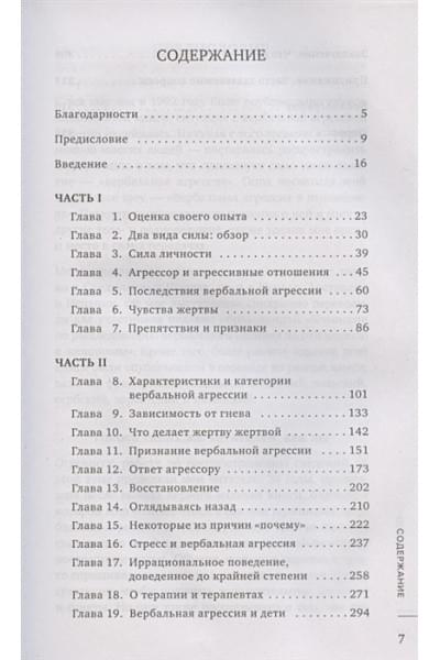 Эванс Патрисия: Не бьет, просто обижает. Как распознать абьюзера, остановить вербальную агрессию и выбраться из токсичных отношений