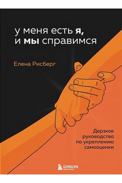 У меня есть Я, и МЫ справимся. Дерзкое руководство по укреплению самооценки