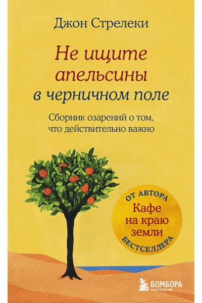 Стрелеки Джон: Не ищите апельсины в черничном поле. Сборник озарений о том, что действительно важно #1