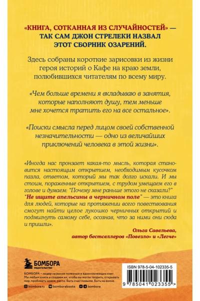 Стрелеки Джон: Не ищите апельсины в черничном поле. Сборник озарений о том, что действительно важно #1