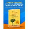 Стрелеки Джон: Не ищите апельсины в черничном поле. Сборник озарений о том, что действительно важно #1