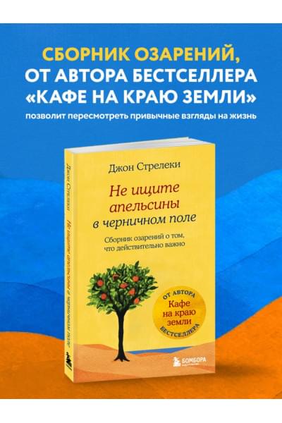 Стрелеки Джон: Не ищите апельсины в черничном поле. Сборник озарений о том, что действительно важно #1