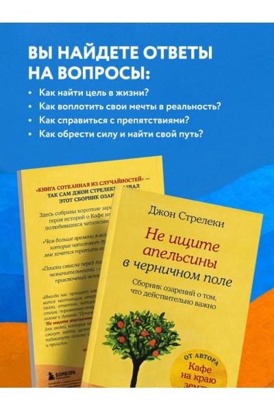 Стрелеки Джон: Не ищите апельсины в черничном поле. Сборник озарений о том, что действительно важно #1