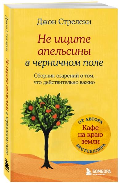 Стрелеки Джон: Не ищите апельсины в черничном поле. Сборник озарений о том, что действительно важно #1