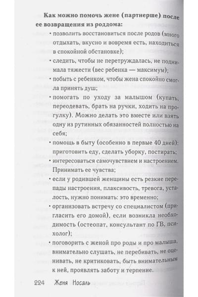 Носаль Евгения Евгеньевна: Новорождённая мама. 7 шагов к спокойному материнству