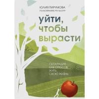 Уйти, чтобы вырасти. Сепарация как способ жить свою жизнь