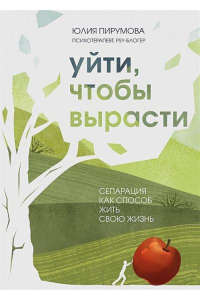 Пирумова Юлия: Уйти, чтобы вырасти. Сепарация как способ жить свою жизнь