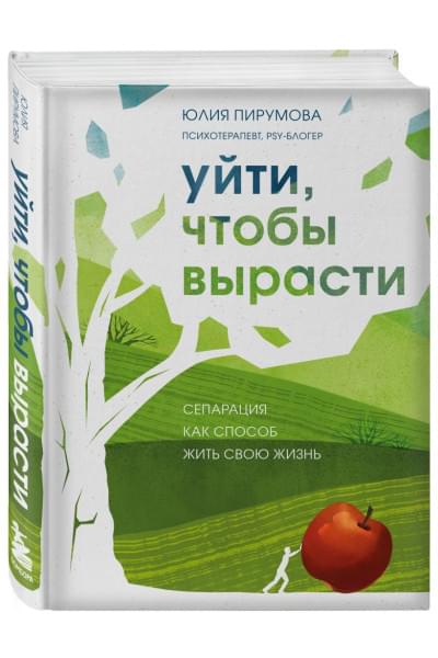 Пирумова Юлия: Уйти, чтобы вырасти. Сепарация как способ жить свою жизнь