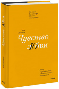 Чувство любви. Новый научный подход к романтическим отношениям (суперобложка)