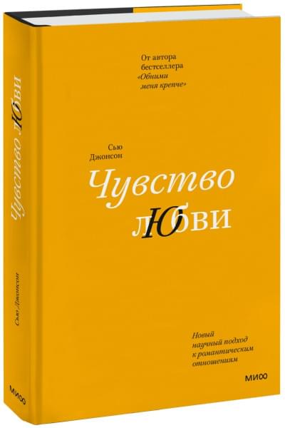 Джонсон Сью: Чувство любви. Новый научный подход к романтическим отношениям (суперобложка)