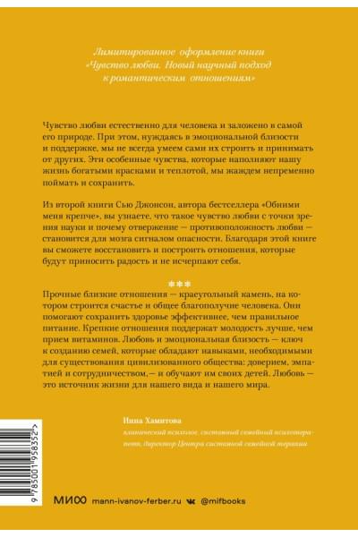 Джонсон Сью: Чувство любви. Новый научный подход к романтическим отношениям (суперобложка)
