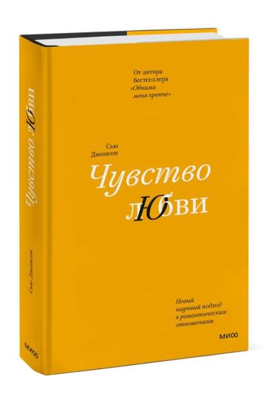 Джонсон Сью: Чувство любви. Новый научный подход к романтическим отношениям (суперобложка)