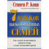 Кови Стивен: 7 Навыков высокоэффективных семей
