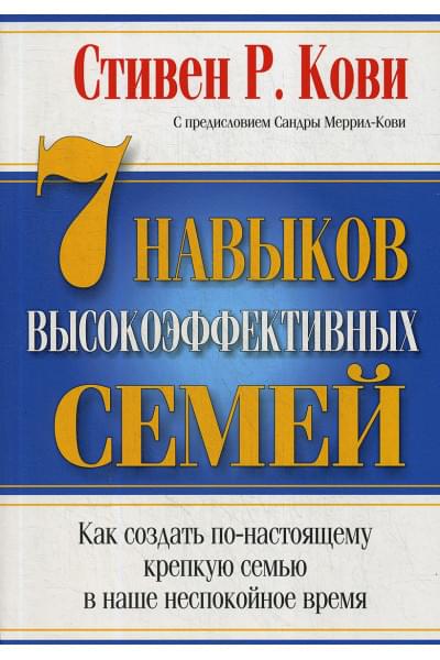 Кови Стивен: 7 Навыков высокоэффективных семей