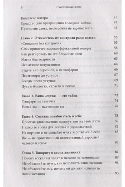 Дойл Лора: Счастливая жена. Как вернуть в брак близость, страсть и гармонию