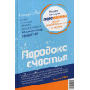 Эйр Р.: Парадокс счастья. Парадигма счастья (книга-перевертыш)