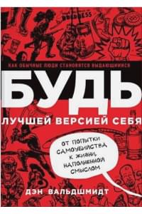 БУДЬ лучшей версией себя. Как обычные люди становятся выдающимися