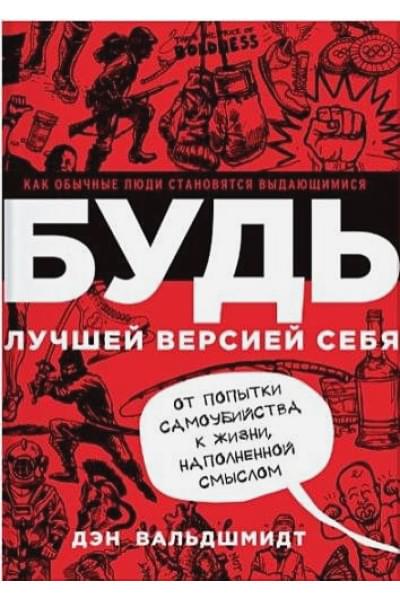 Вальдшмидт Дэн: БУДЬ лучшей версией себя. Как обычные люди становятся выдающимися